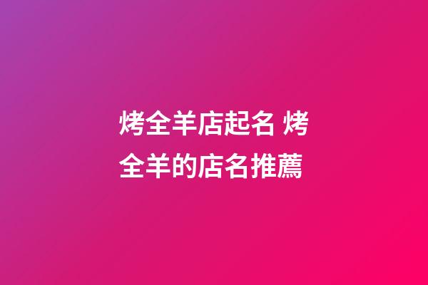 烤全羊店起名 烤全羊的店名推薦-第1張-店鋪起名-玄機派